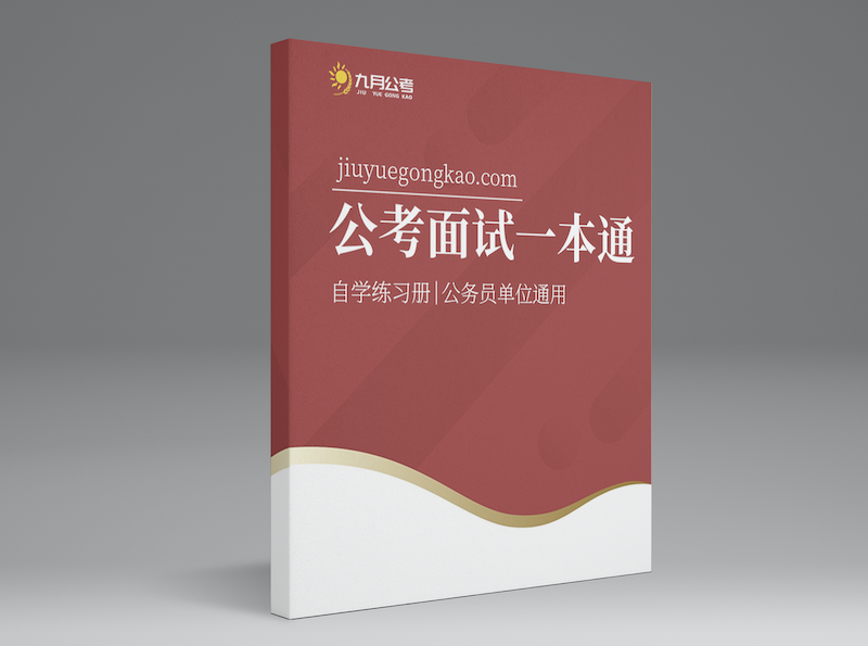 公务员面试通用讲义 - 封面1