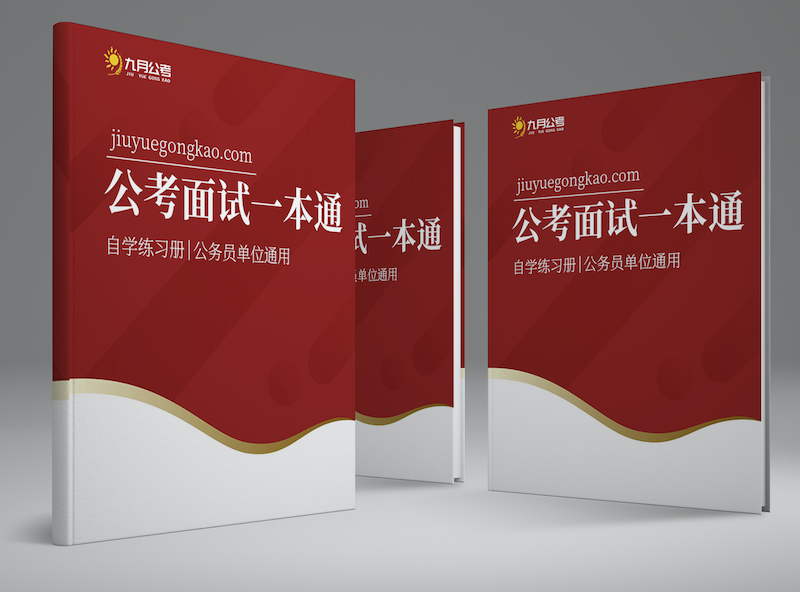 公务员面试通用讲义 - 封面2